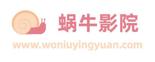 蜗牛影院